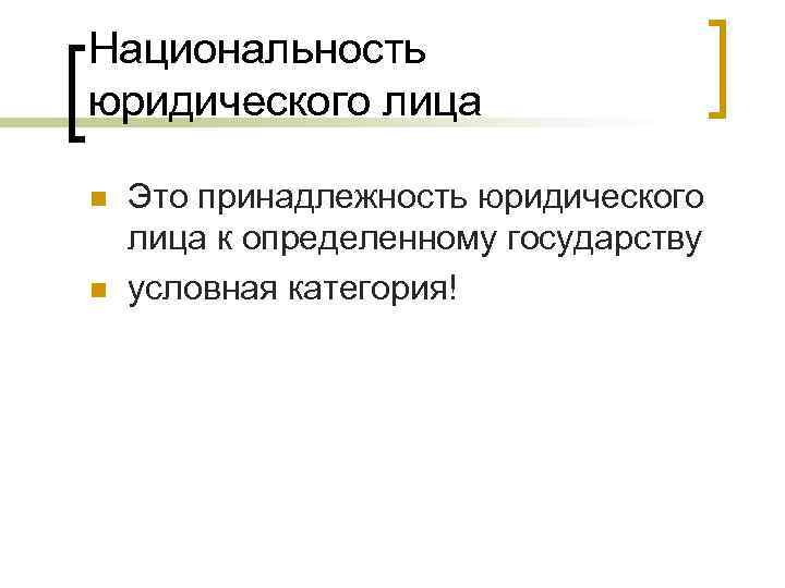 Национальность юридического лица n n Это принадлежность юридического лица к определенному государству условная категория!
