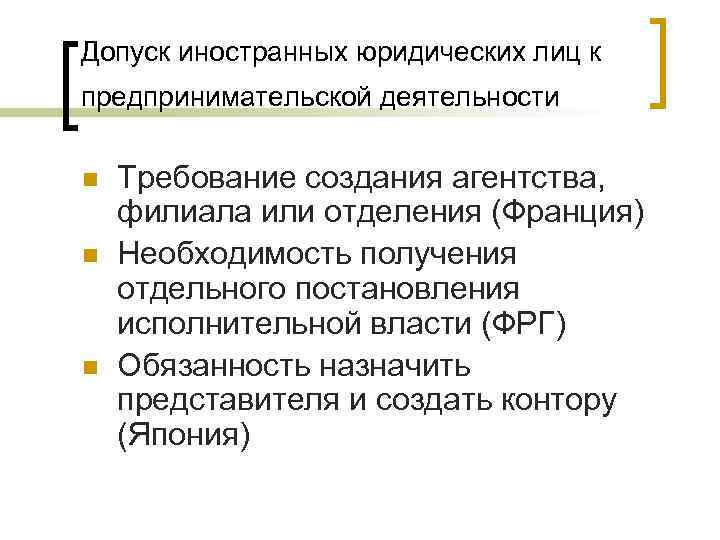 Допуск иностранных юридических лиц к предпринимательской деятельности n n n Требование создания агентства, филиала