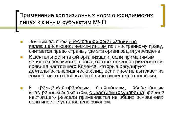 Применение коллизионных норм о юридических лицах к к иным субъектам МЧП n n n