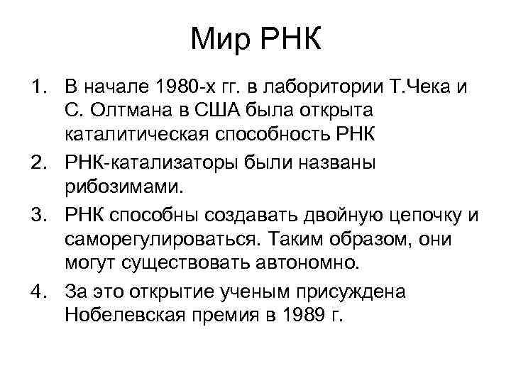 Мир РНК 1. В начале 1980 -х гг. в лаборитории Т. Чека и С.