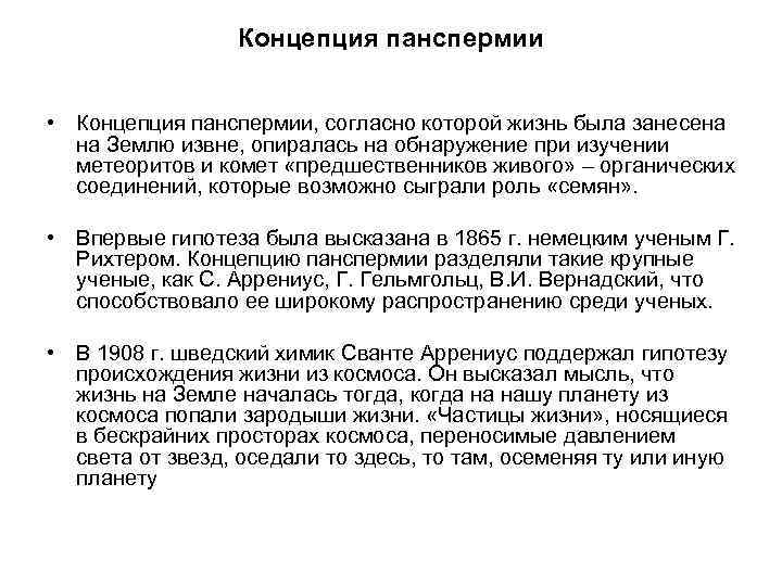 Концепция панспермии • Концепция панспермии, согласно которой жизнь была занесена на Землю извне, опиралась
