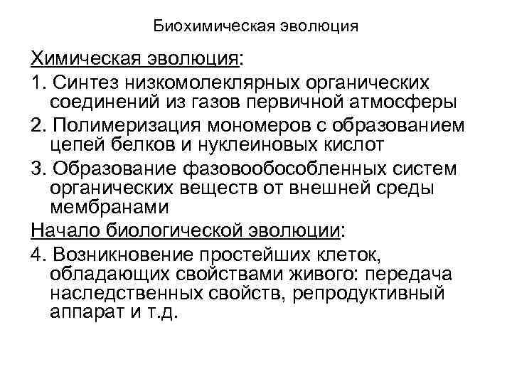 Биохимическая эволюция Химическая эволюция: 1. Синтез низкомолеклярных органических соединений из газов первичной атмосферы 2.