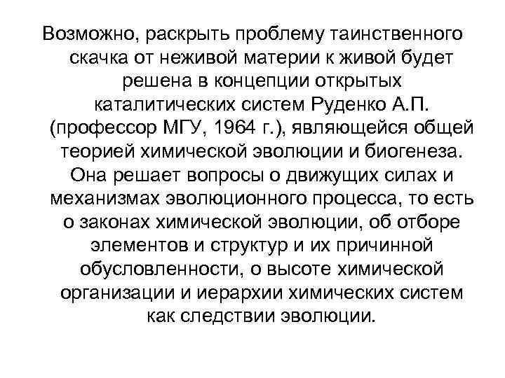 Возможно, раскрыть проблему таинственного скачка от неживой материи к живой будет решена в концепции