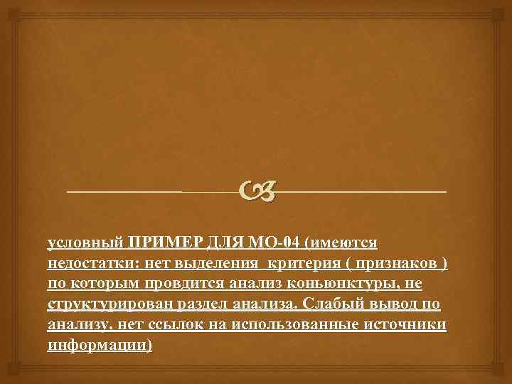  условный ПРИМЕР ДЛЯ МО-04 (имеются недостатки: нет выделения критерия ( признаков ) по