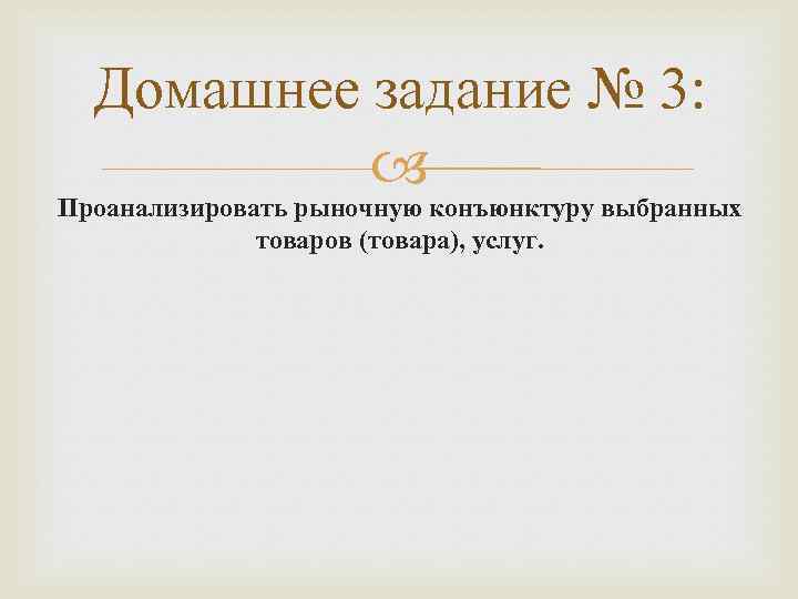 Домашнее задание № 3: Проанализировать рыночную конъюнктуру выбранных товаров (товара), услуг. 