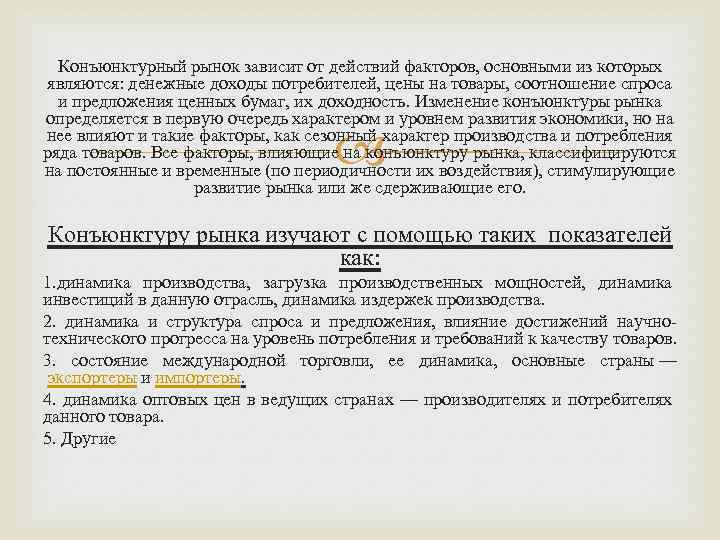 Конъюнктурный рынок зависит от действий факторов, основными из которых являются: денежные доходы потребителей, цены