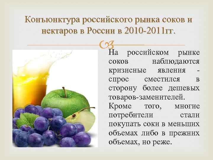 Конъюнктура российского рынка соков и нектаров в России в 2010 -2011 гг. На российском