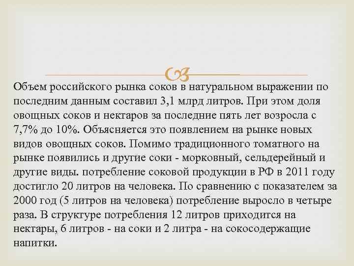  Объем российского рынка соков в натуральном выражении по последним данным составил 3, 1