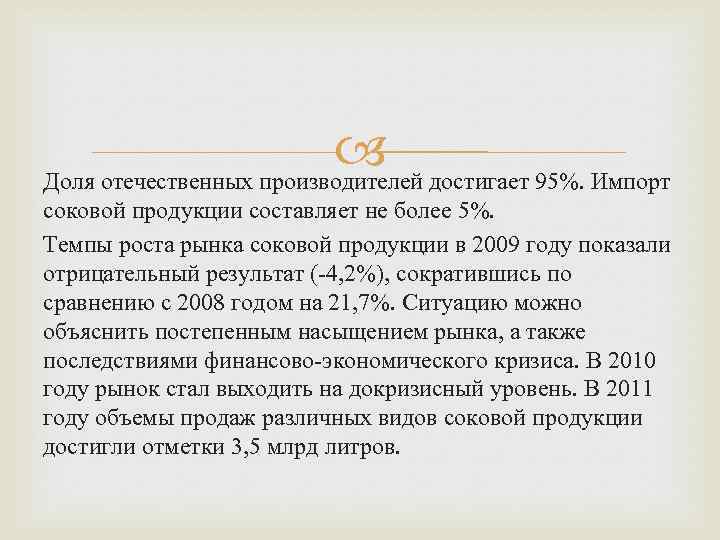  Доля отечественных производителей достигает 95%. Импорт соковой продукции составляет не более 5%. Темпы