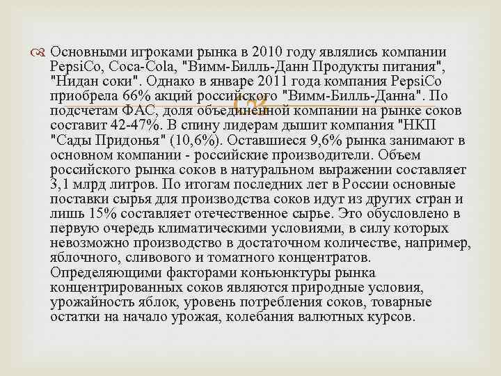  Основными игроками рынка в 2010 году являлись компании Pepsi. Co, Coca-Cola, 