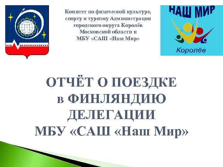 Комитет по физической культуре, спорту и туризму Администрации городского округа Королёв Московской области и