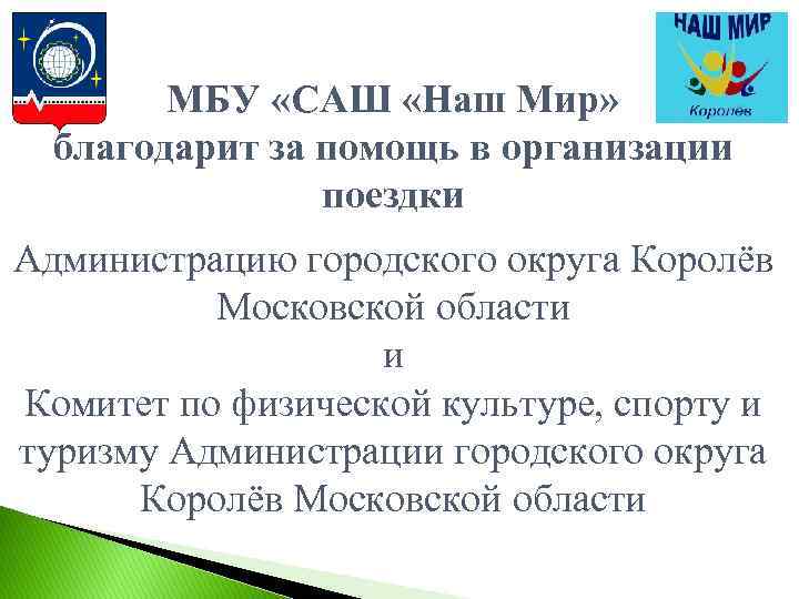 МБУ «САШ «Наш Мир» благодарит за помощь в организации поездки Администрацию городского округа Королёв