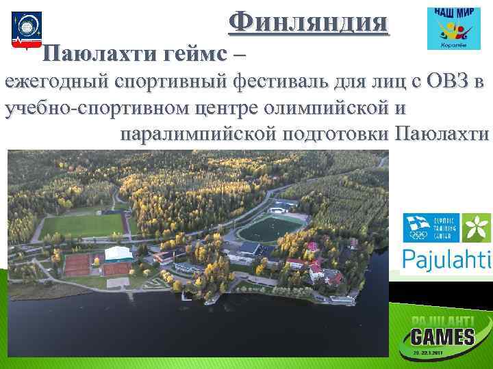 Финляндия Паюлахти геймс – ежегодный спортивный фестиваль для лиц с ОВЗ в учебно-спортивном центре