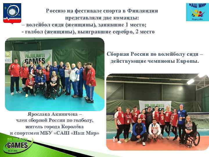 Россию на фестивале спорта в Финляндии представляли две команды: – волейбол сидя (женщины), занявшие