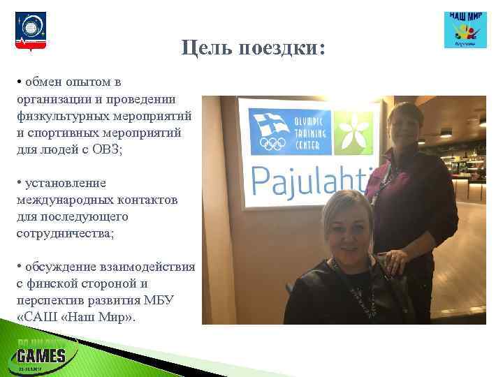 Цель поездки: • обмен опытом в организации и проведении физкультурных мероприятий и спортивных мероприятий