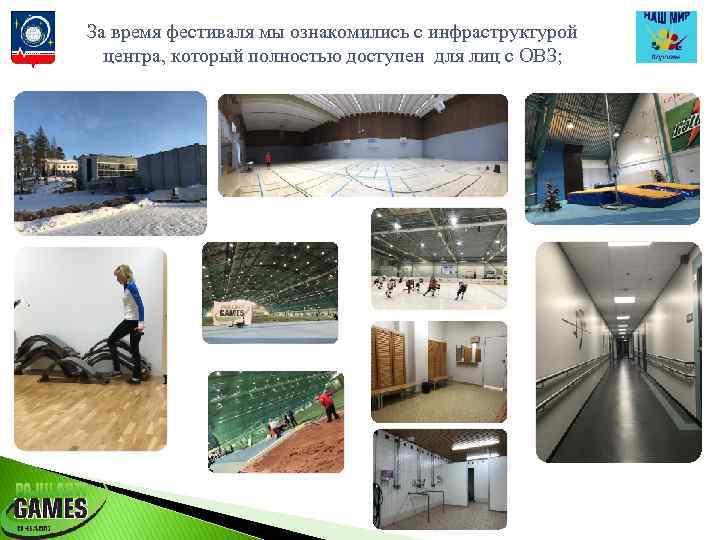 За время фестиваля мы ознакомились с инфраструктурой центра, который полностью доступен для лиц с