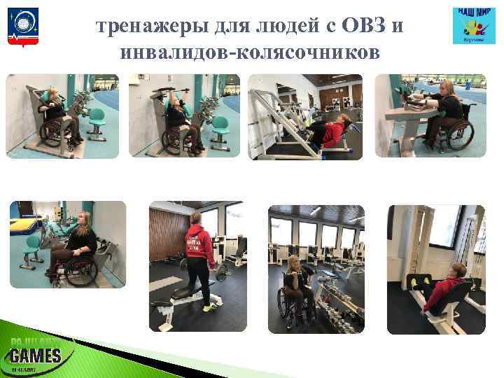 тренажеры для людей с ОВЗ и инвалидов-колясочников 