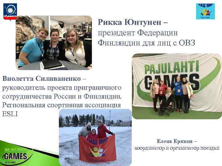 Рикка Юнтунен – президент Федерации Финляндии для лиц с ОВЗ Виолетта Силиваненко – руководитель