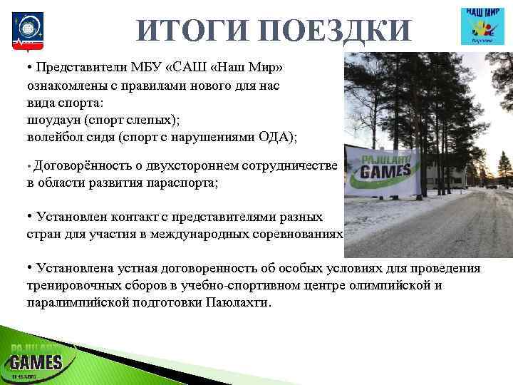 ИТОГИ ПОЕЗДКИ • Представители МБУ «САШ «Наш Мир» ознакомлены с правилами нового для нас