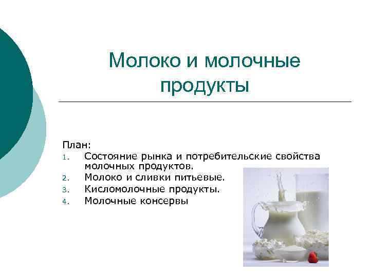 Молоко и молочные продукты План: 1. Состояние рынка и потребительские свойства молочных продуктов. 2.