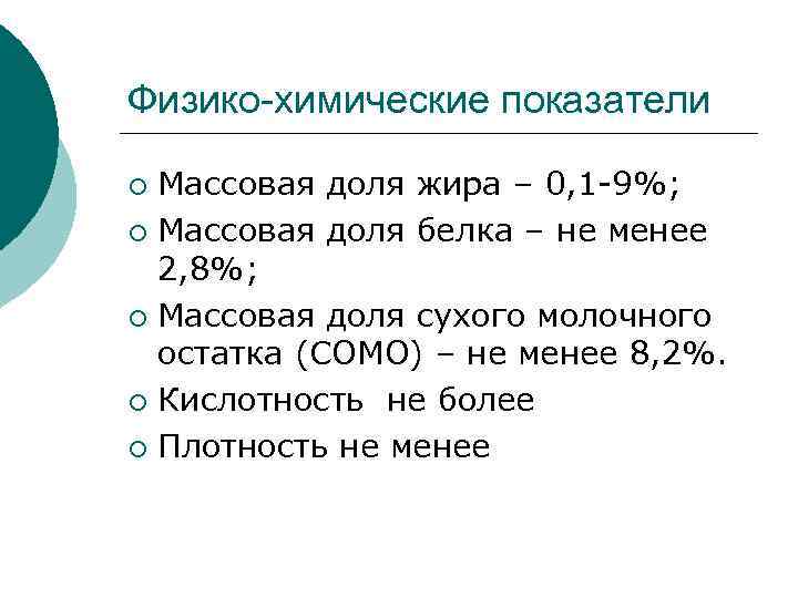 Физико-химические показатели Массовая доля жира – 0, 1 -9%; ¡ Массовая доля белка –