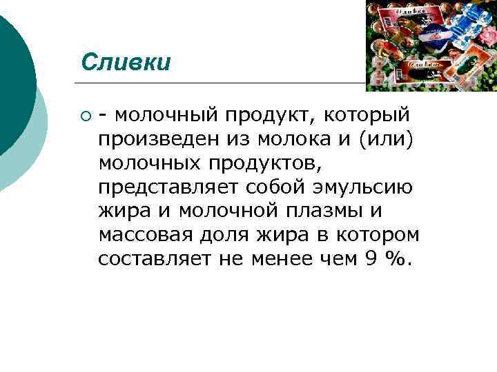 Сливки ¡ - молочный продукт, который произведен из молока и (или) молочных продуктов, представляет