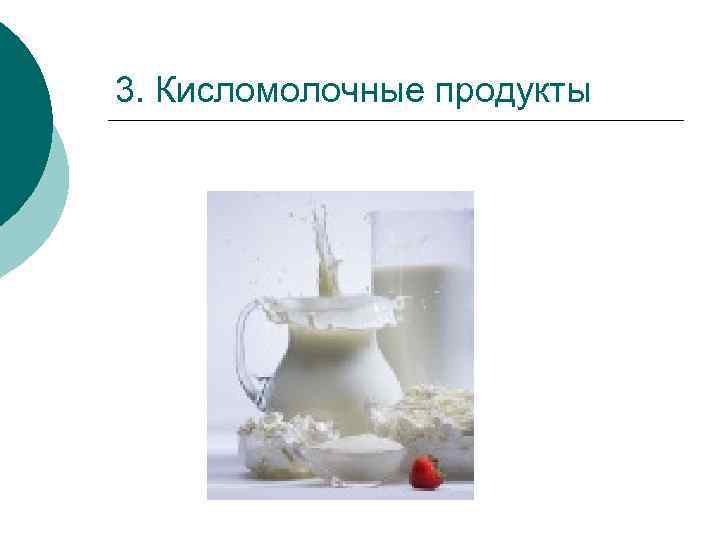 3. Кисломолочные продукты 