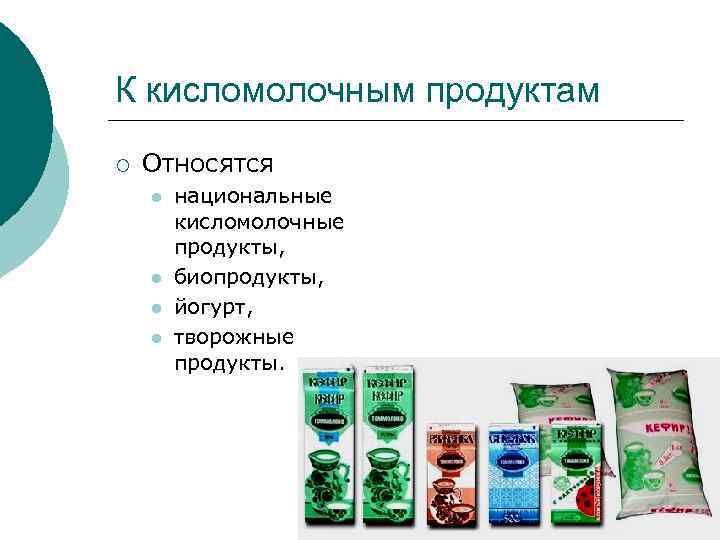 К кисломолочным продуктам ¡ Относятся l l национальные кисломолочные продукты, биопродукты, йогурт, творожные продукты.