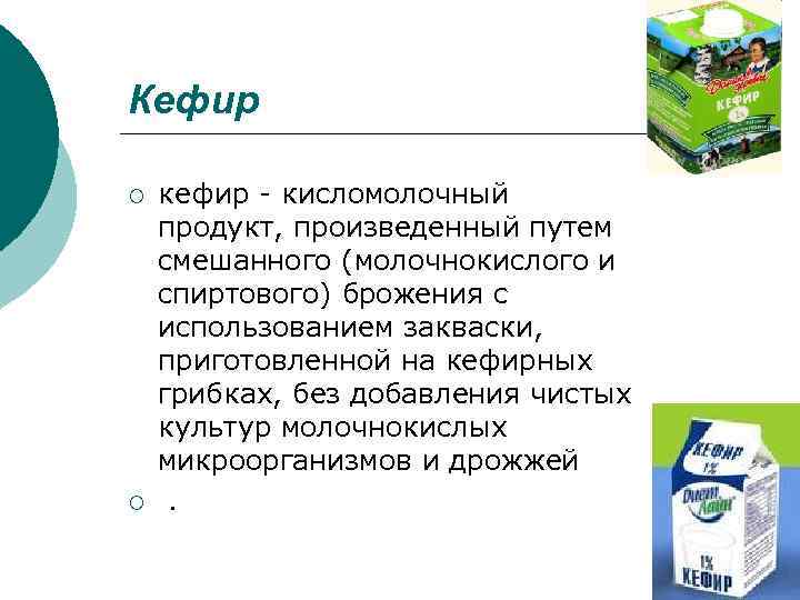 Кефир ¡ ¡ кефир - кисломолочный продукт, произведенный путем смешанного (молочнокислого и спиртового) брожения