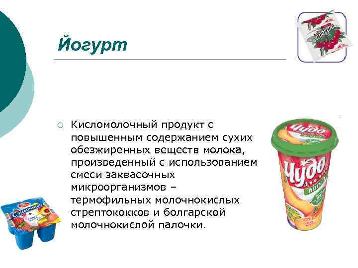 Йогурт ¡ Кисломолочный продукт с повышенным содержанием сухих обезжиренных веществ молока, произведенный с использованием