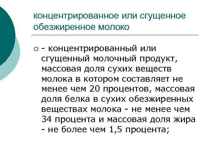 концентрированное или сгущенное обезжиренное молоко ¡ - концентрированный или сгущенный молочный продукт, массовая доля