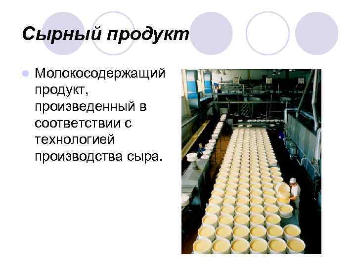Сырный продукт l Молокосодержащий продукт, произведенный в соответствии с технологией производства сыра. 