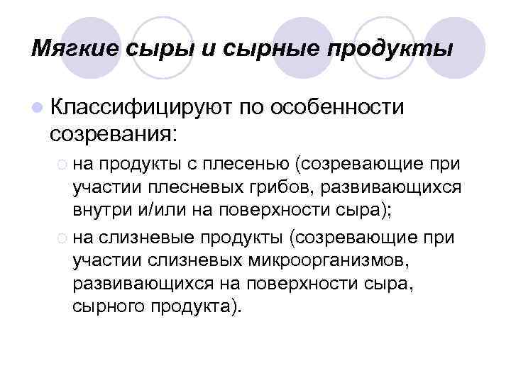 Мягкие сыры и сырные продукты l Классифицируют по особенности созревания: ¡ на продукты с