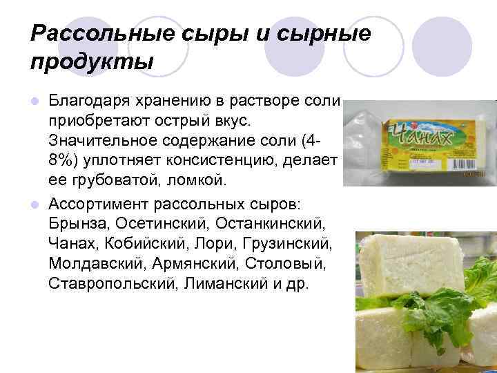 Рассольные сыры и сырные продукты Благодаря хранению в растворе соли приобретают острый вкус. Значительное