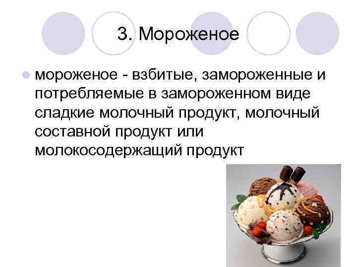 3. Мороженое l мороженое - взбитые, замороженные и потребляемые в замороженном виде сладкие молочный