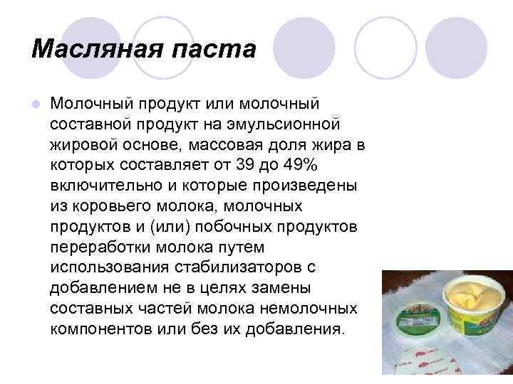 Масляная паста l Молочный продукт или молочный составной продукт на эмульсионной жировой основе, массовая