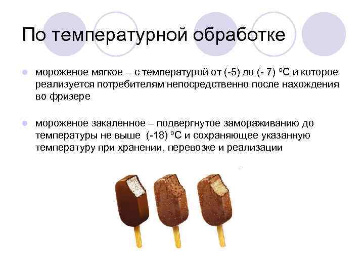 По температурной обработке l мороженое мягкое – с температурой от (-5) до (- 7)
