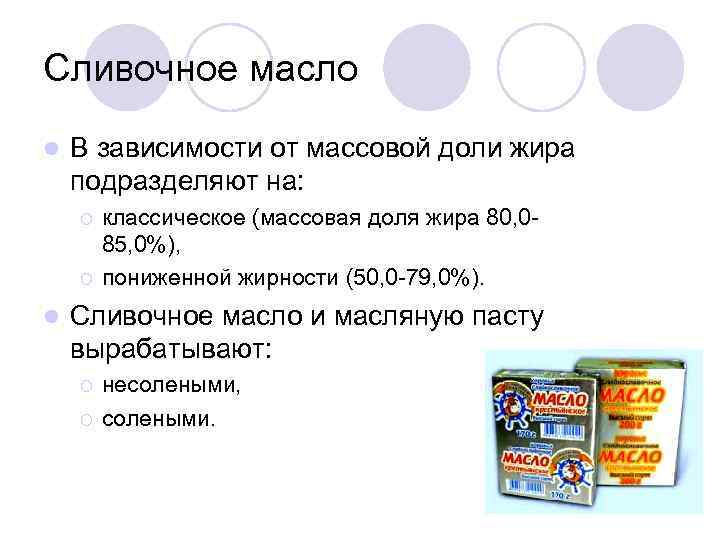 Сливочное масло l В зависимости от массовой доли жира подразделяют на: ¡ ¡ l