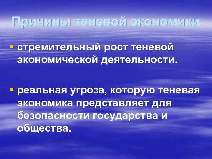 Причины теневой экономики § стремительный рост теневой экономической деятельности. § реальная угроза, которую теневая