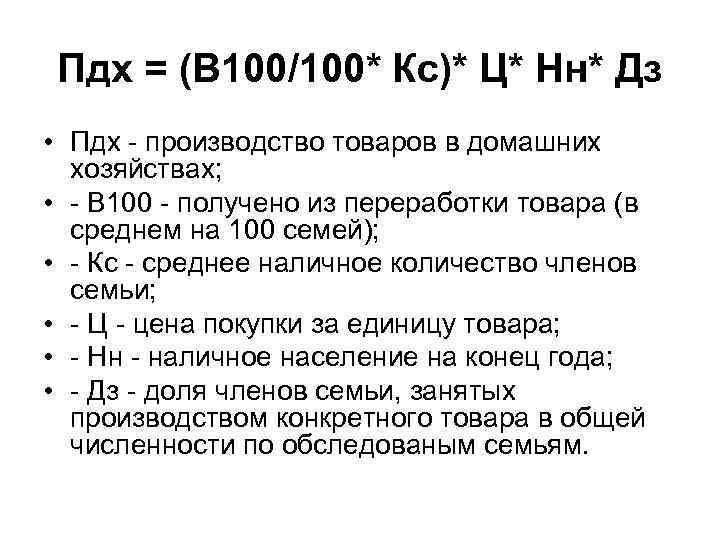 Пдх = (В 100/100* Кс)* Ц* Нн* Дз • Пдх - производство товаров в