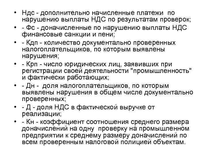  • Ндс - дополнительно начисленные платежи по нарушению выплаты НДС по результатам проверок;