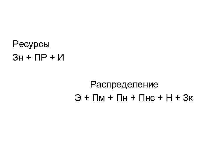 Ресурсы Зн + ПР + И Распределение Э + Пм + Пнс + Н