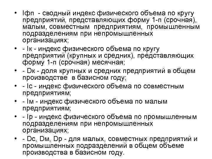  • Iфп - сводный индекс физического объема по кругу предприятий, представляющих форму 1