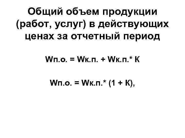 Общий объем продукции (работ, услуг) в действующих ценах за отчетный период Wп. о. =