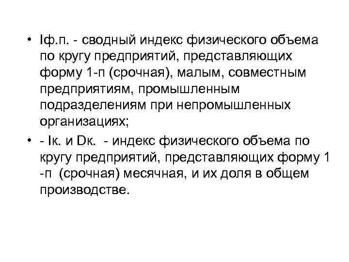  • Iф. п. - сводный индекс физического объема по кругу предприятий, представляющих форму