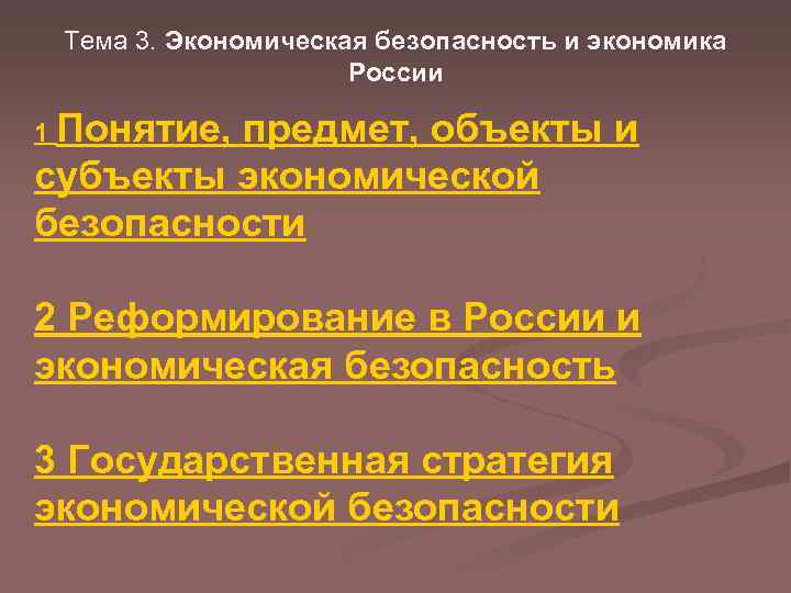 Тема 3. Экономическая безопасность и экономика России 1 Понятие, предмет, объекты и субъекты экономической