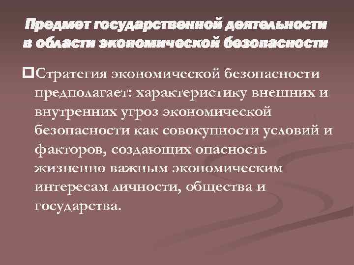 Предмет государственной деятельности в области экономической безопасности p. Стратегия экономической безопасности предполагает: характеристику внешних