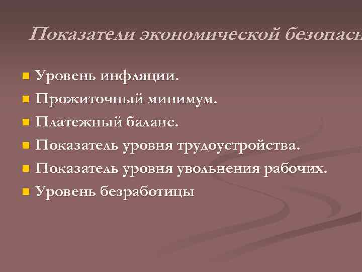 Показатели экономической безопасн Уровень инфляции. n Прожиточный минимум. n Платежный баланс. n Показатель уровня