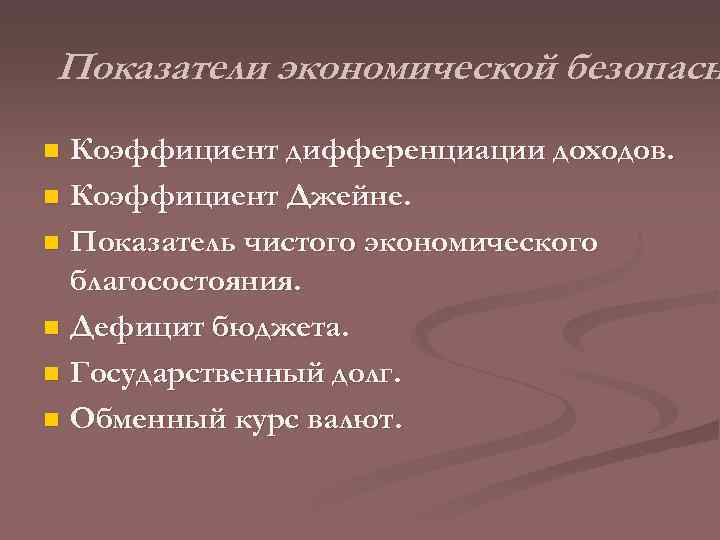 Показатели экономической безопасн Коэффициент дифференциации доходов. n Коэффициент Джейне. n Показатель чистого экономического благосостояния.