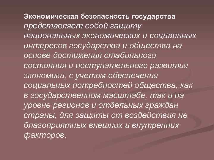 Экономическая безопасность государства представляет собой защиту национальных экономических и социальных интересов государства и общества